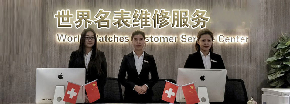 积家龙华区售后维修中心服务